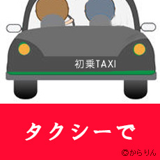 三宮駅からタクシーを使う