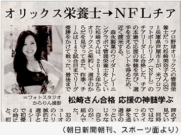 アメリカのプロスポーツチームの公式チアリーダーオーディションに合格したときに撮った宣材写真が掲載された神戸新聞の記事