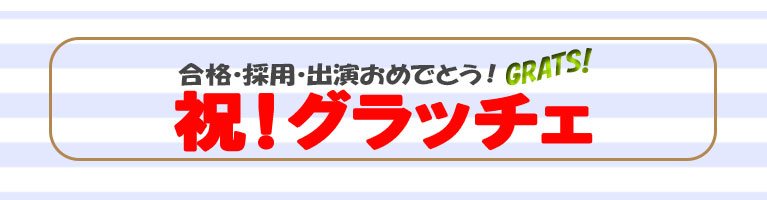 フォトスタジオからりんで撮影した宣材写真でオーディションに合格したお客様の紹介「祝グラッチェ！」